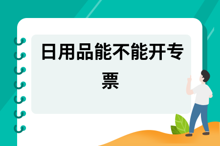 日用品能開專票嗎？詳解化妝品批發(fā)的增值稅專用發(fā)票開具規(guī)則